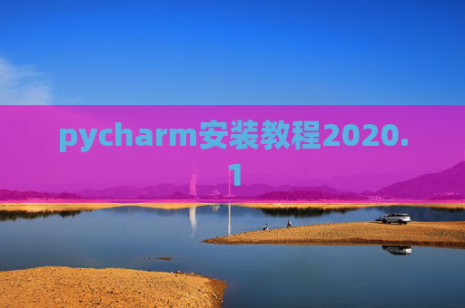 pycharm安装教程2020.1 pycharm安装教程2020.1