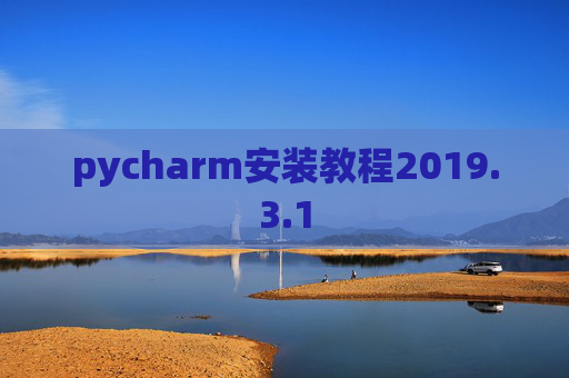 pycharm安装教程2019.3.1
