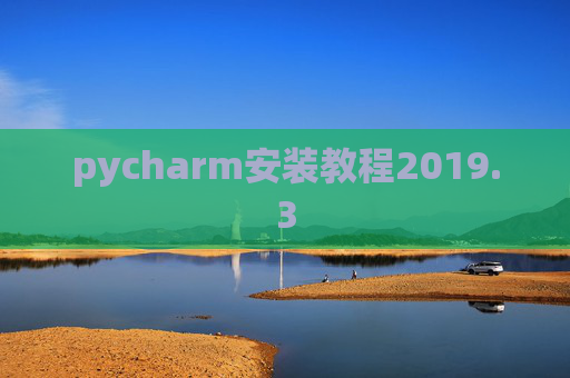 pycharm安装教程2019.3