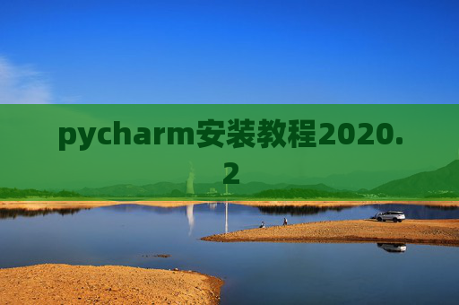 pycharm安装教程2020.2